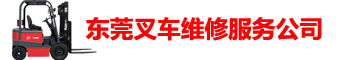 东莞市叉车维修服务有限公司
